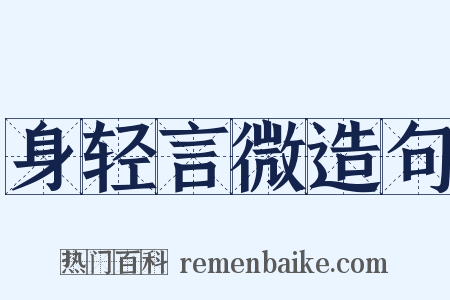 身轻言微造句是什么意思的图片